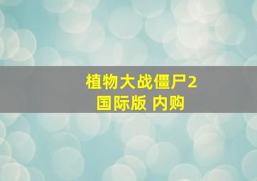 植物大战僵尸2 国际版 内购